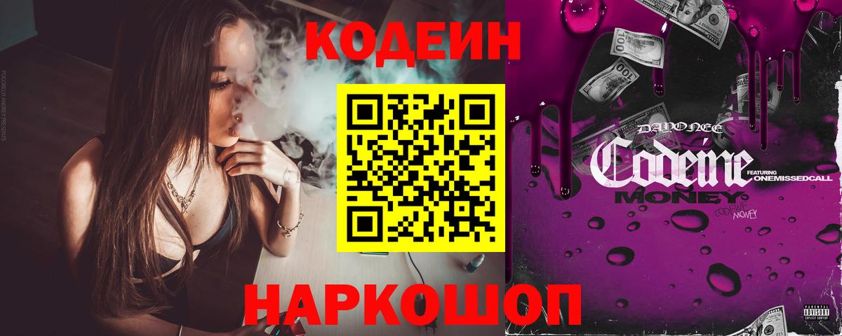 Орск  Codein Purple Drank  Вход с VPN  Кодеиновый сироп Lean напиток Lean (лин) 